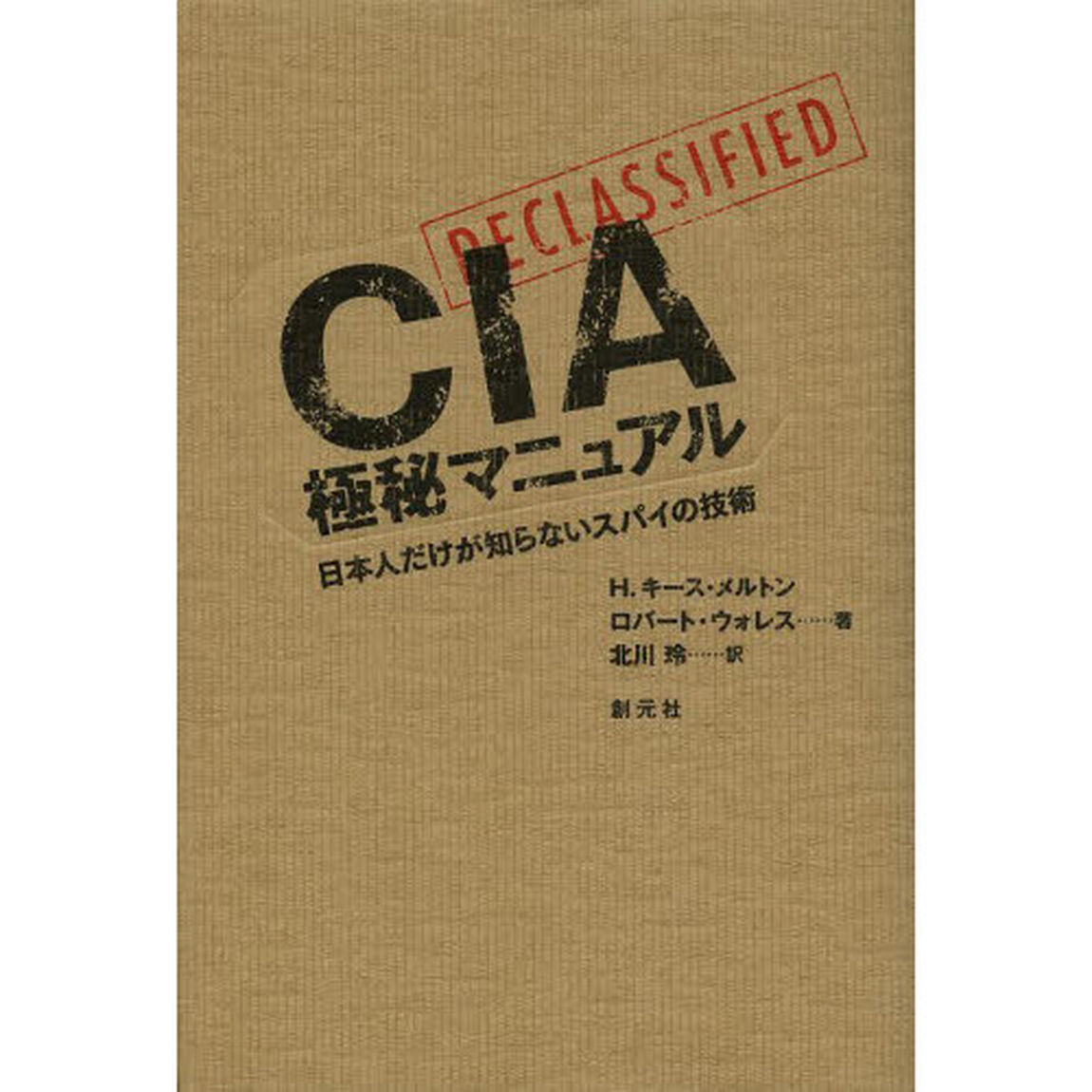 ＣＩＡ極秘マニュアル　日本人だけが知らないスパイの技術