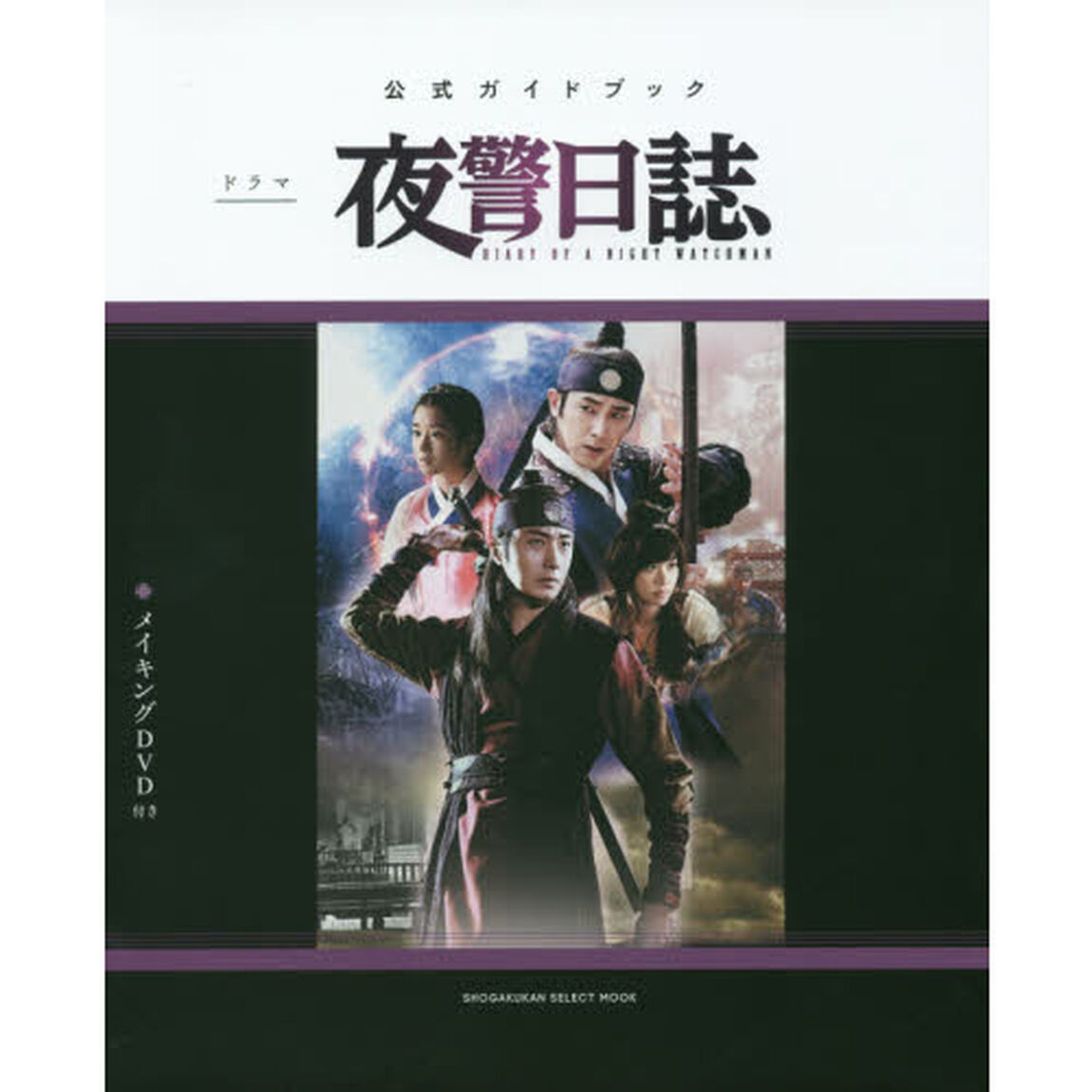 ドラマ夜警日誌　公式ガイドブック　ドラマ『夜警日誌』の「もっと知りたい！」を叶える、永久保存版！