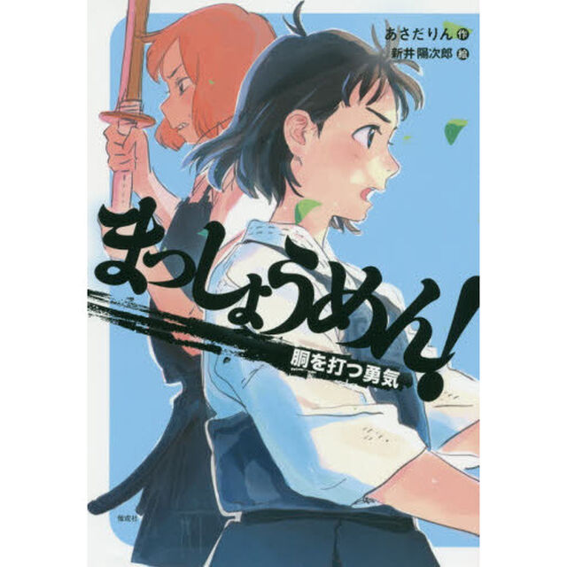 まっしょうめん！　〔３〕「胴を打つ勇気」