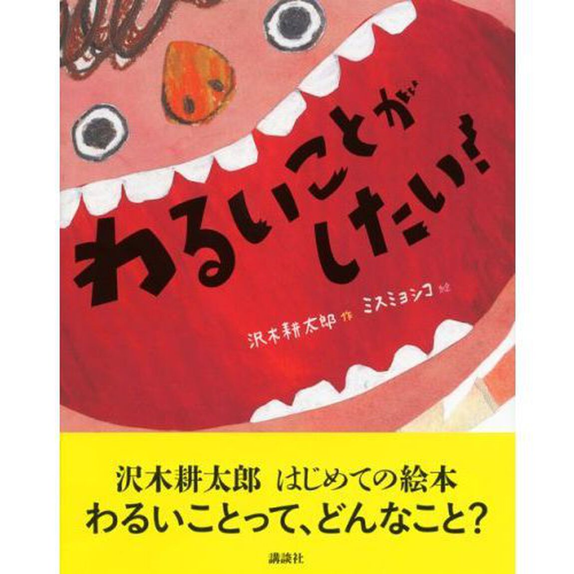 わるいことがしたい！