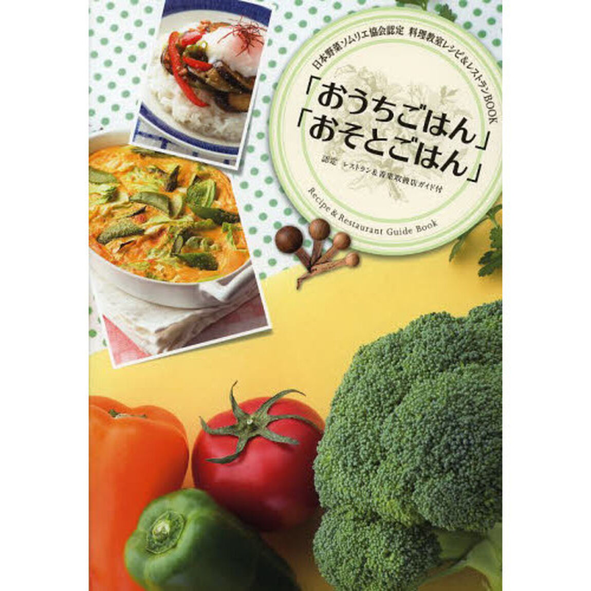 「おうちごはん」「おそとごはん」　日本野菜ソムリエ協会認定料理教室レシピ＆レストランＢＯＯＫ　認定レストラン＆青果取扱店ガイド付