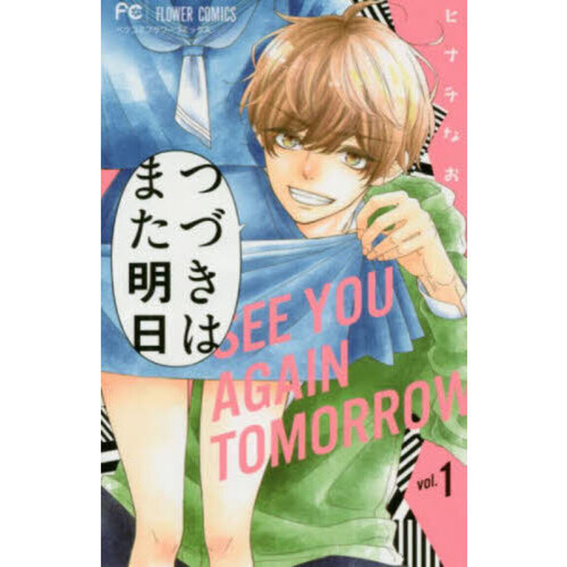 つづきはまた明日　１