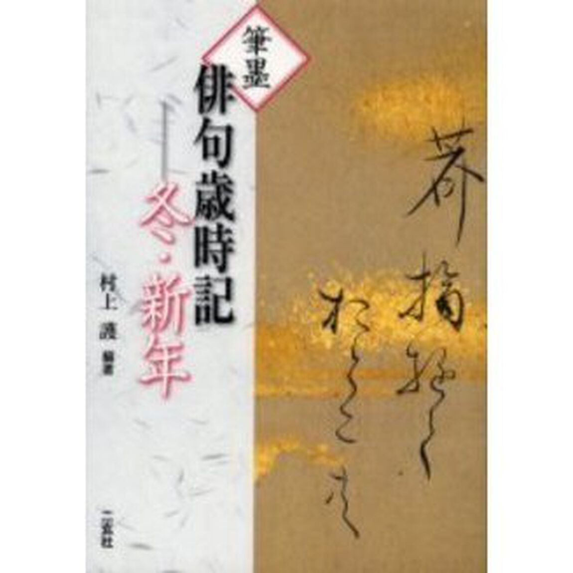 筆墨俳句歳時記　冬・新年