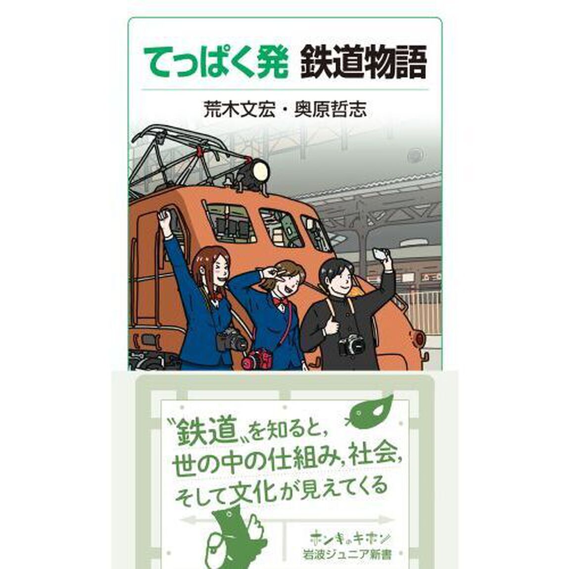 てっぱく発鉄道物語