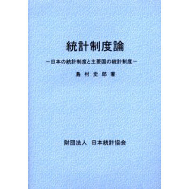 統計制度論―日本の統計制度と主要国の統計制度