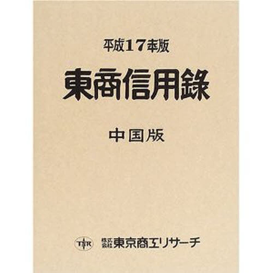 東商信用録　中国版　平成１７年版