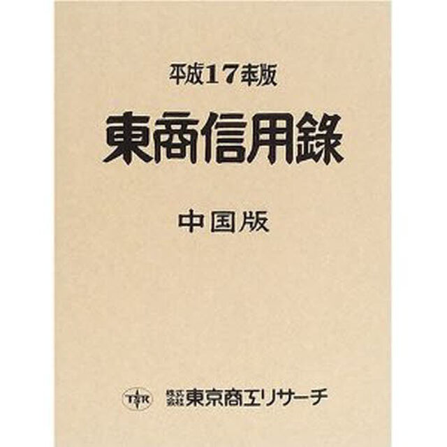 東商信用録　中国版　平成１７年版