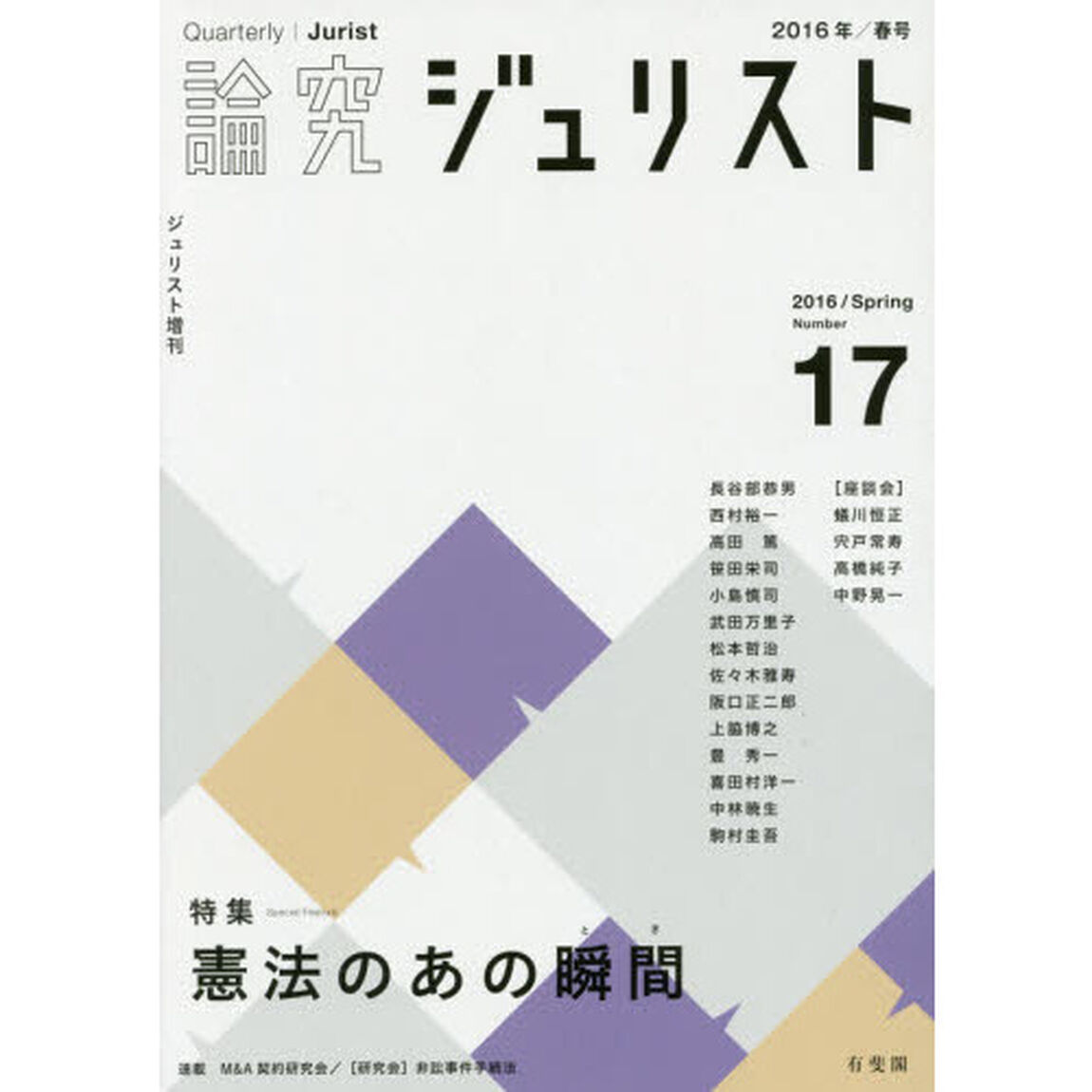 論究ジュリスト　１７号（２０１６年／春号）「特集／憲法のあの瞬間」