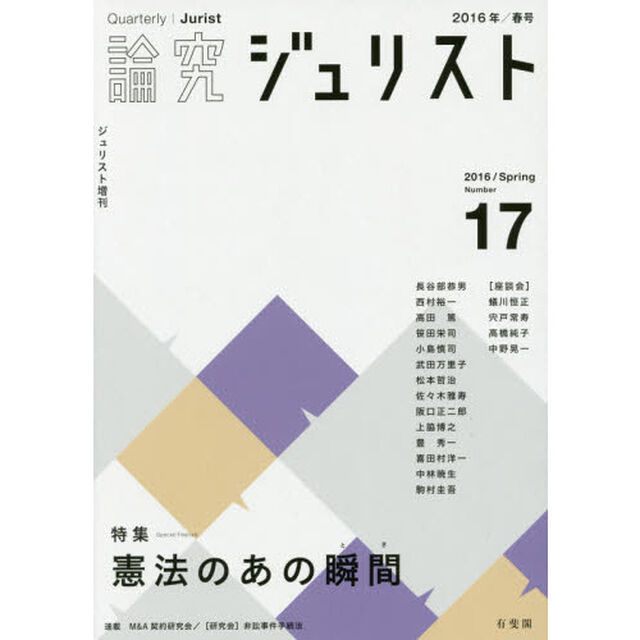 論究ジュリスト　１７号（２０１６年／春号）「特集／憲法のあの瞬間」