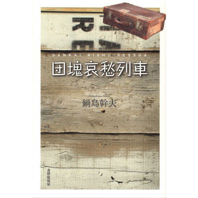 団塊哀愁列車