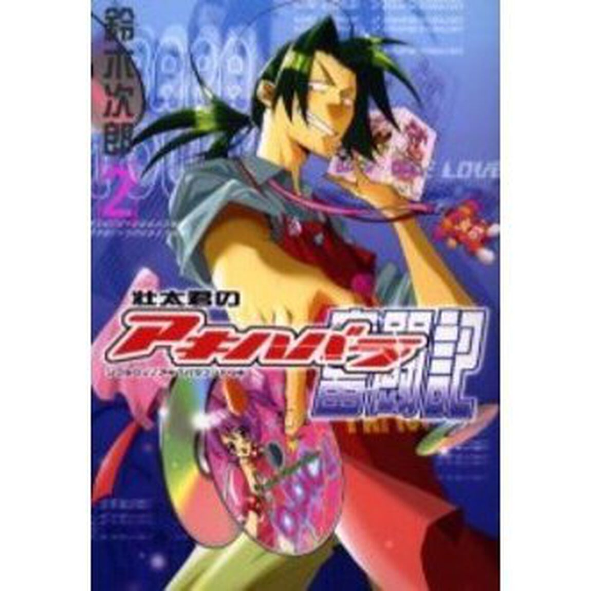 壮太君のアキハバラ奮闘記　２