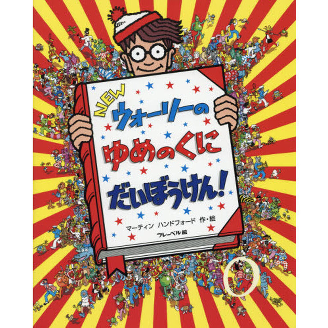 ＮＥＷウォーリーのゆめのくにだいぼうけん！