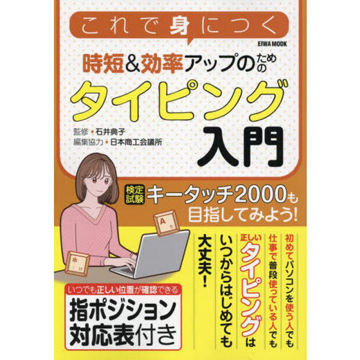 これで身につく時短＆効率アップのためのタイピング入門