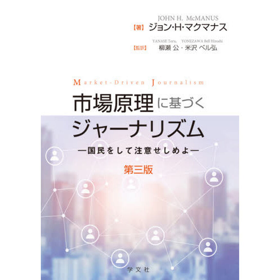 市場原理に基づくジャーナリズム　国民をして注意せしめよ「第３版」