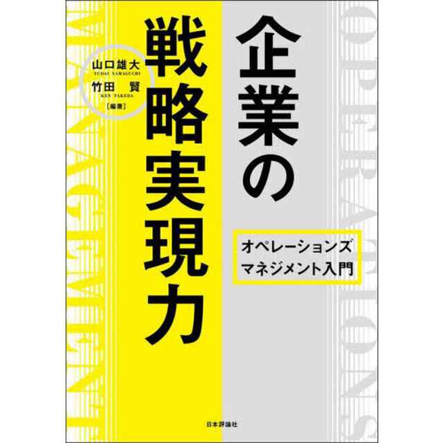 企業の戦略実現力　オペレーションズマネジメント入門