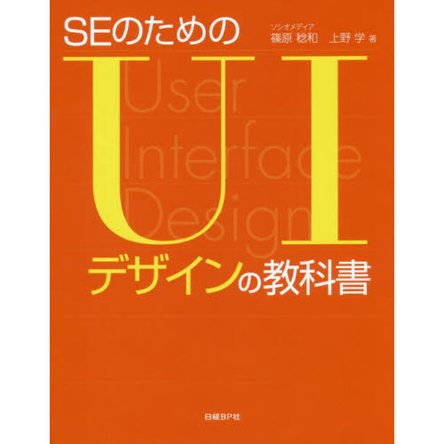 ＳＥのためのＵＩデザインの教科書