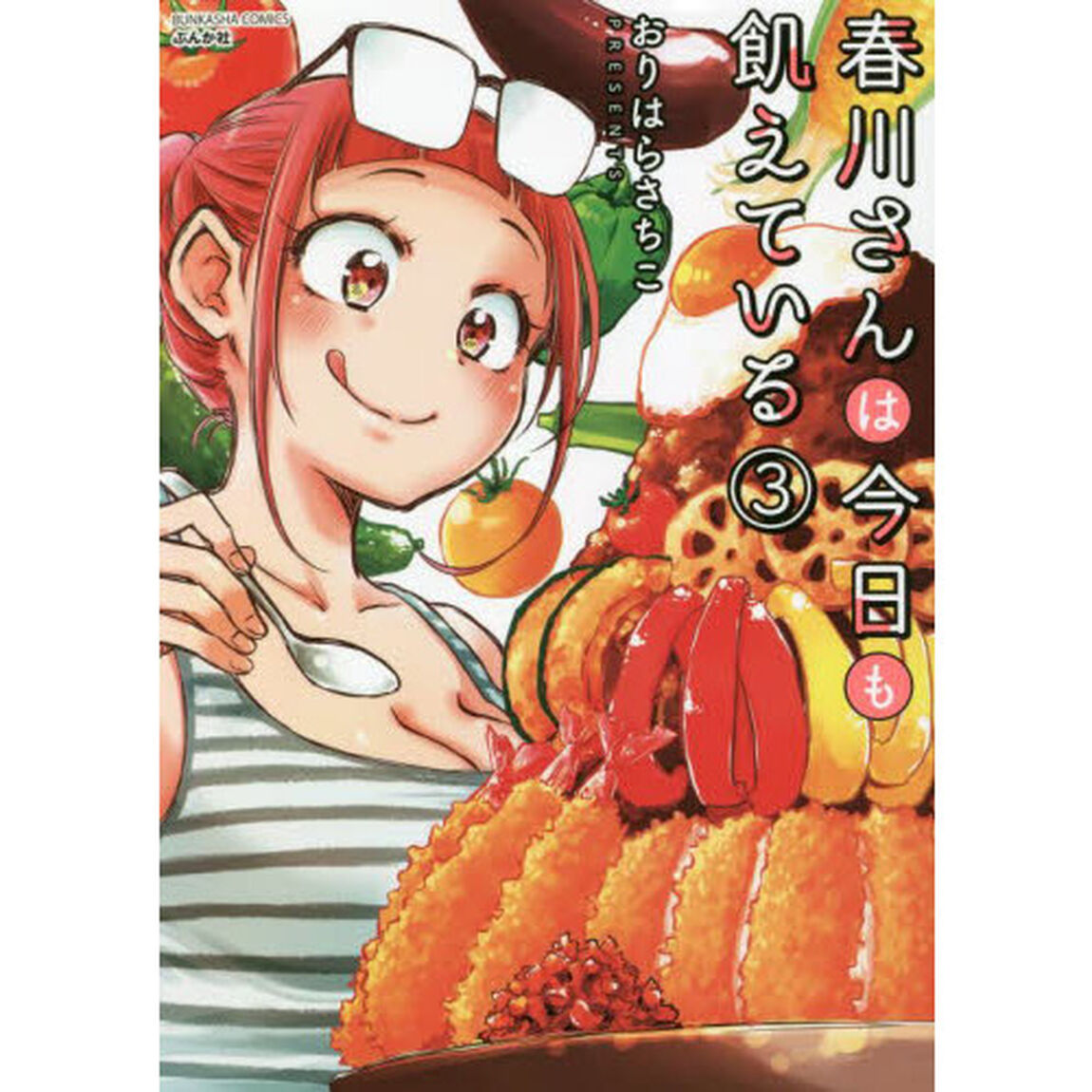 春川さんは今日も飢えている　　　３