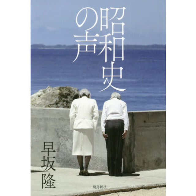 昭和史の声