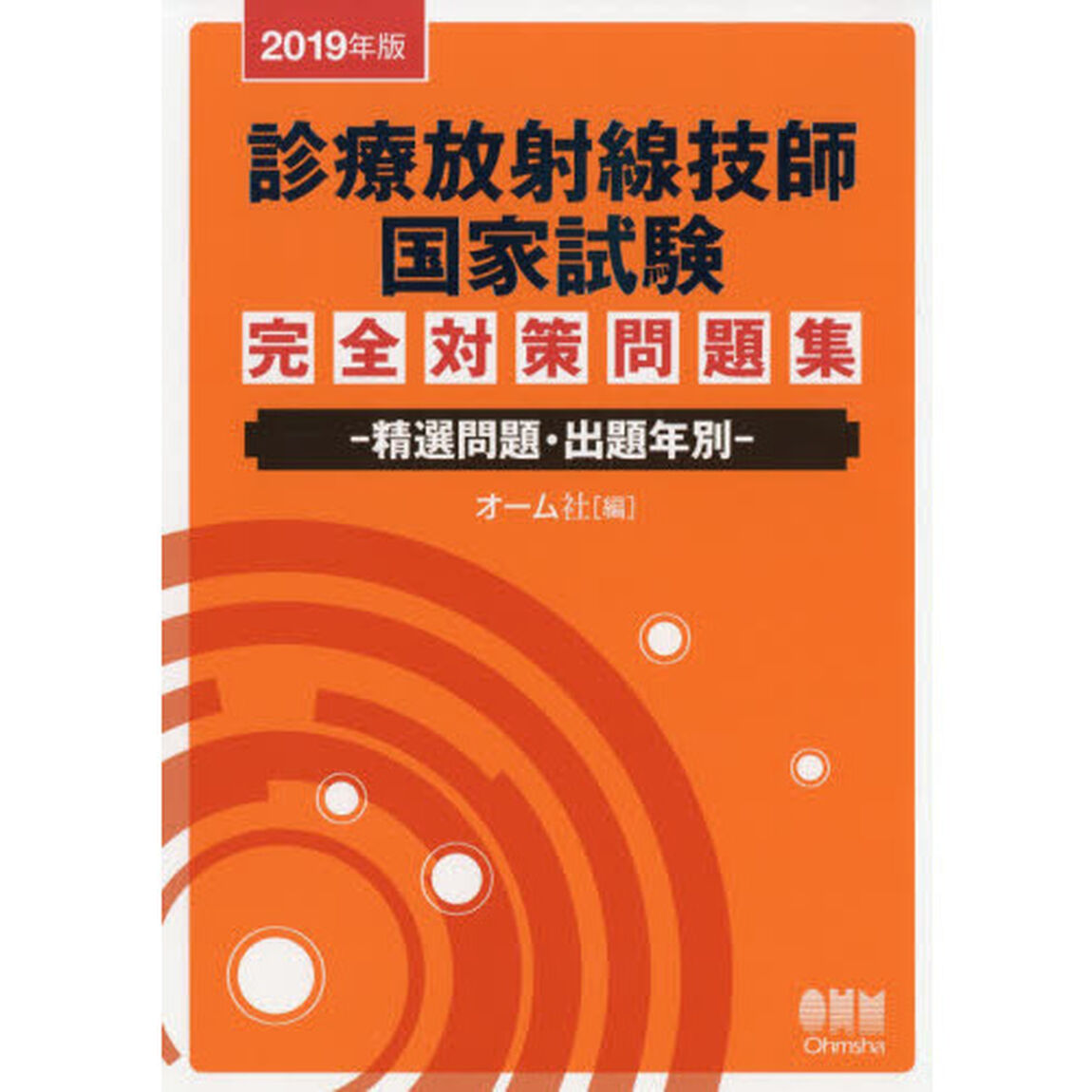 診療放射線技師国家試験完全対策問題集　精選問題・出題年別　２０１９年版