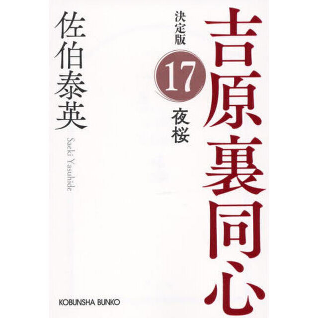 夜桜　長編時代小説　吉原裏同心　１７「決定版」