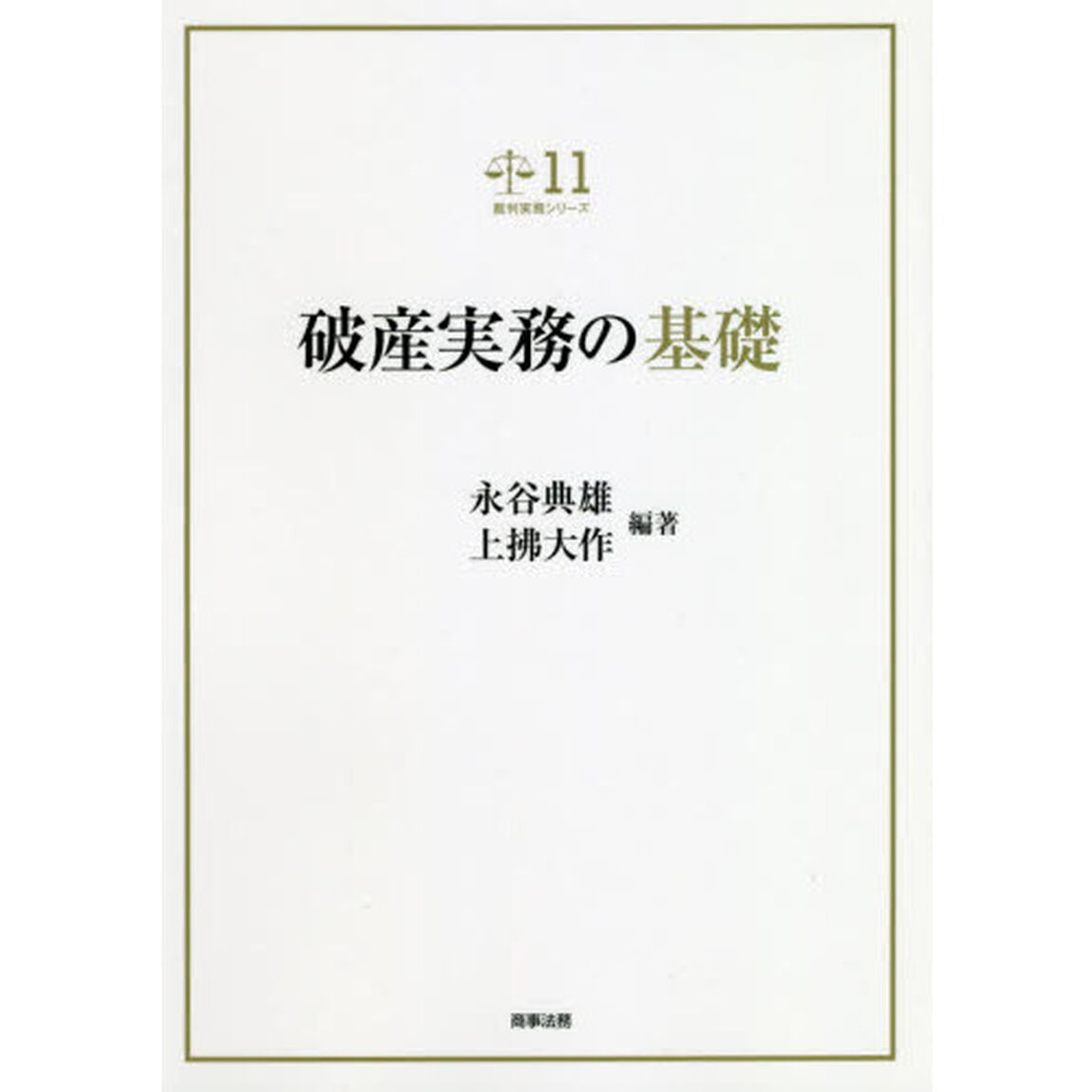 破産実務の基礎
