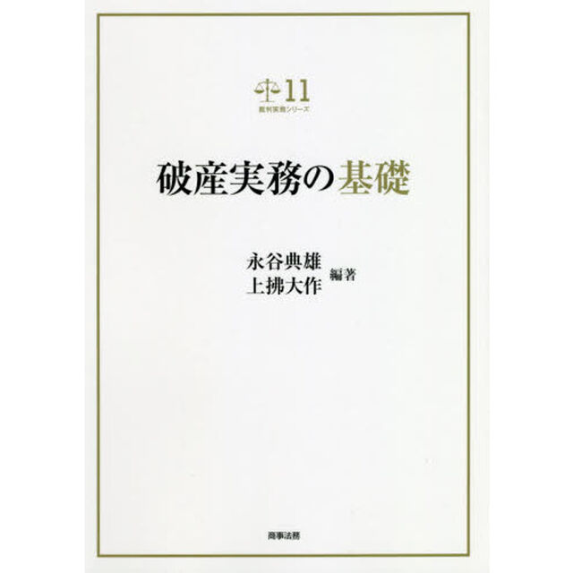 破産実務の基礎