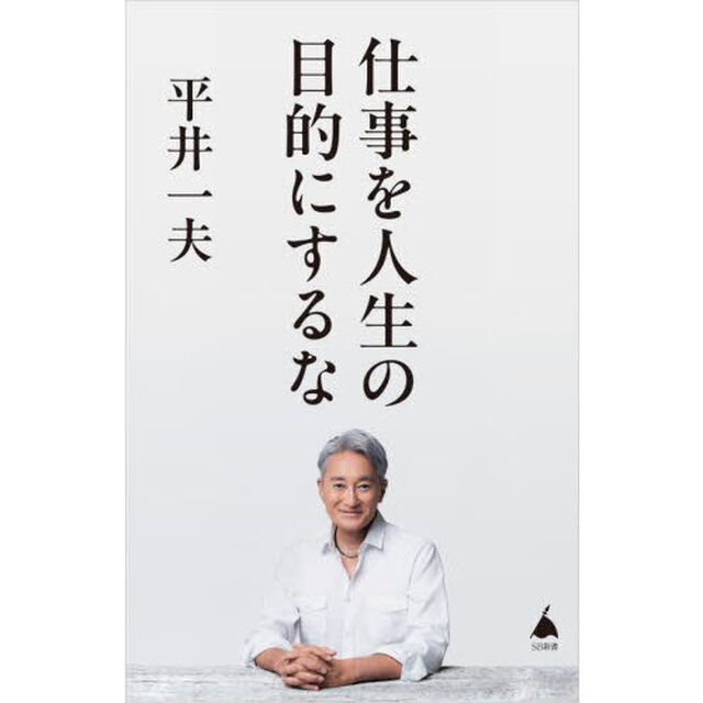 仕事を人生の目的にするな
