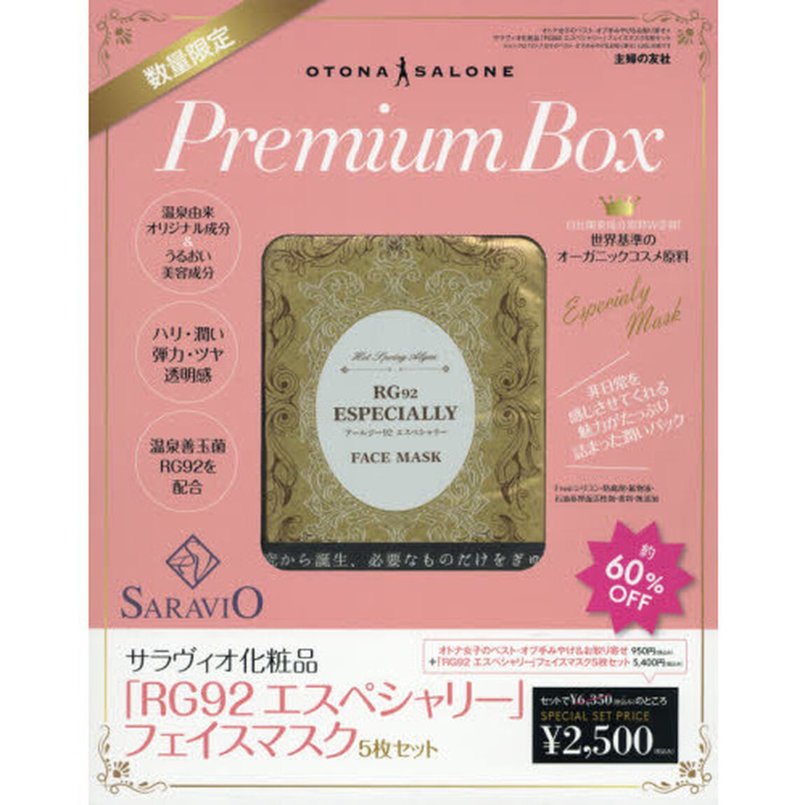 オトナ女子のベスト・オブ手みやげ&お取り寄せ&times;サラヴィオ化粧品「RG92 エスペシャリー」フェイスマスク5枚セット