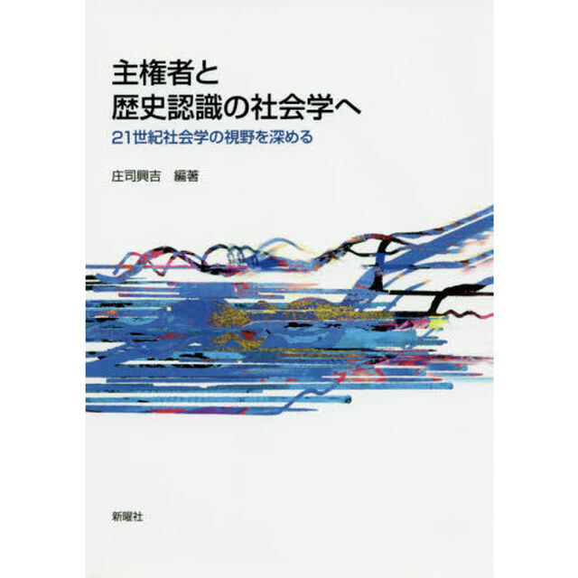 主権者と歴史認識の社会学へ　２１世紀社会学の視野を深める