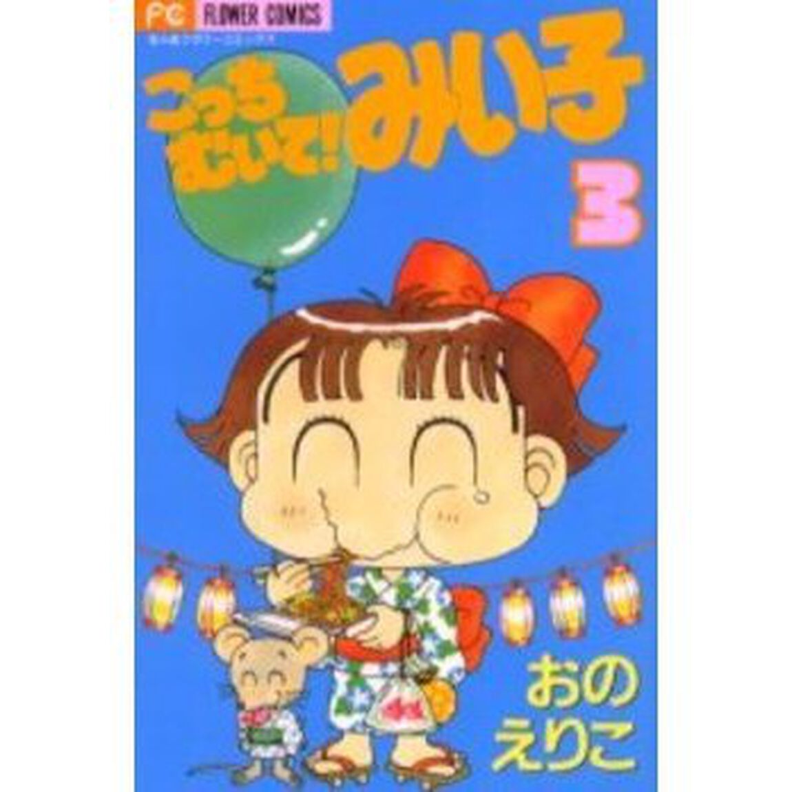こっちむいて！みい子 3