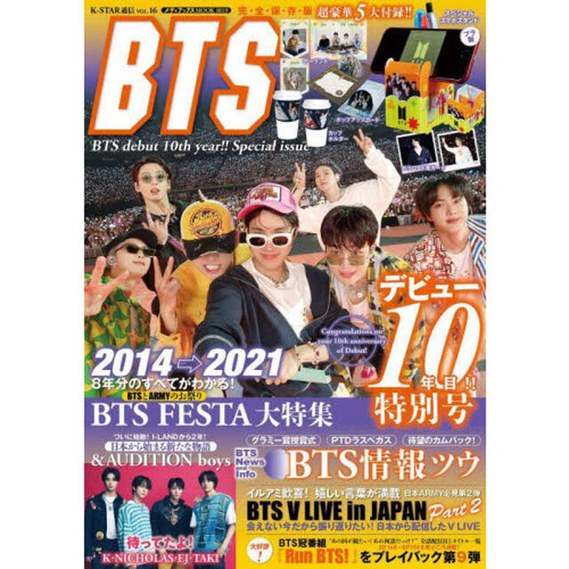 K-STAR通信vol.16 BTS debut 10 th year!! Special issue (メディアックスMOOK)「ＢＴＳ　ＢＴＳ　ｄｅｂｕｔ　１０ｔｈ　ｙｅａｒ！！Ｓｐｅｃｉａｌ　ｉｓｓｕｅ　スペシャルスマホスタンドほか、超豪華５大付録／＆ＡＵＤＩＴＩＯＮ　ｂｏｙｓ」