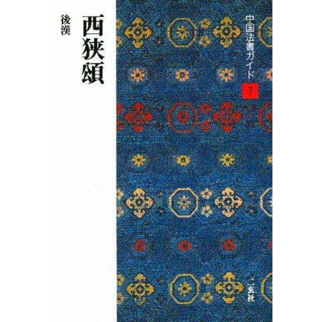 中国法書ガイド　７「西狭頌　後漢」