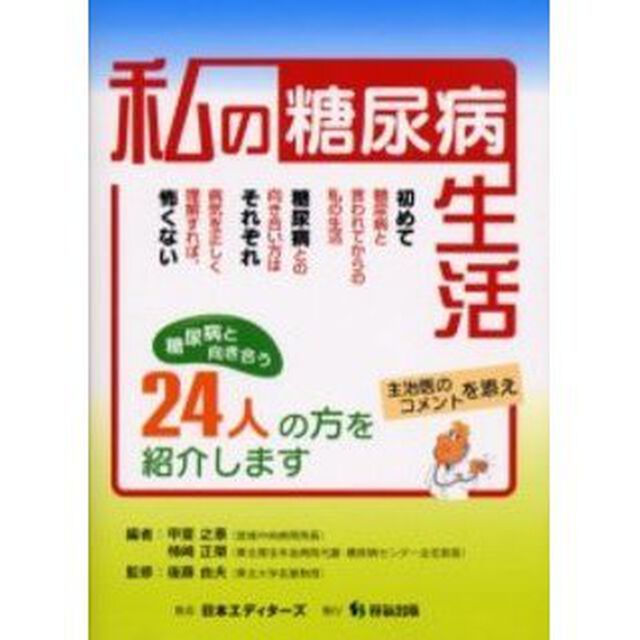 私の糖尿病生活　糖尿病と向き合う２４人の方を紹介します