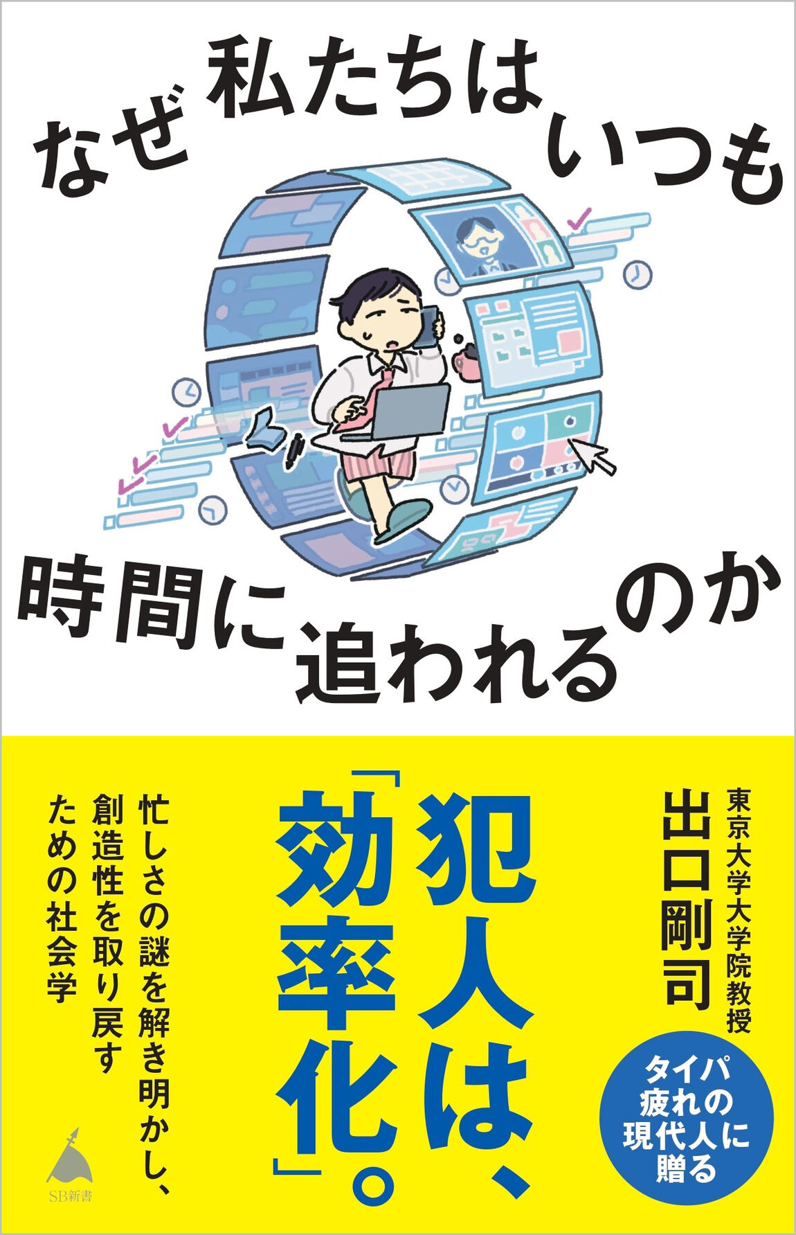 なぜ私たちはいつも時間に追われるのか