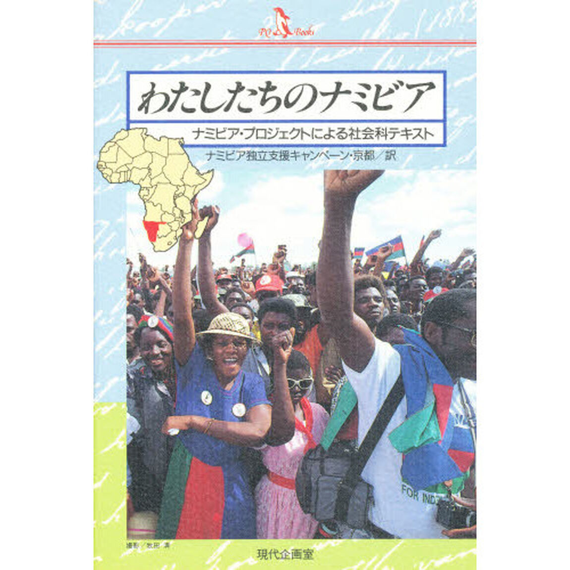 わたしたちのナミビア　ナミビア・プロジェクトによる社会科テキスト