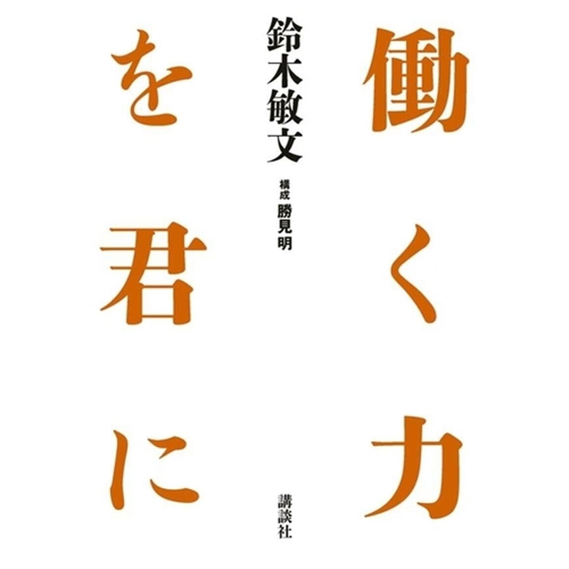 働く力を君に