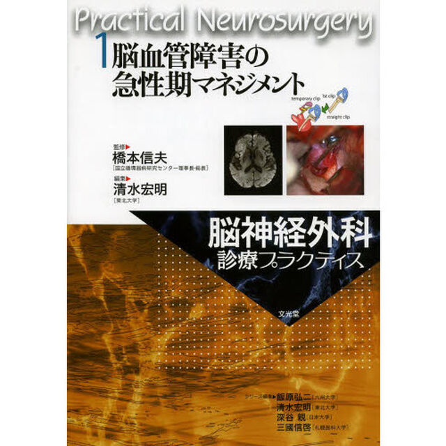脳神経外科診療プラクティス　１「脳血管障害の急性期マネジメント」
