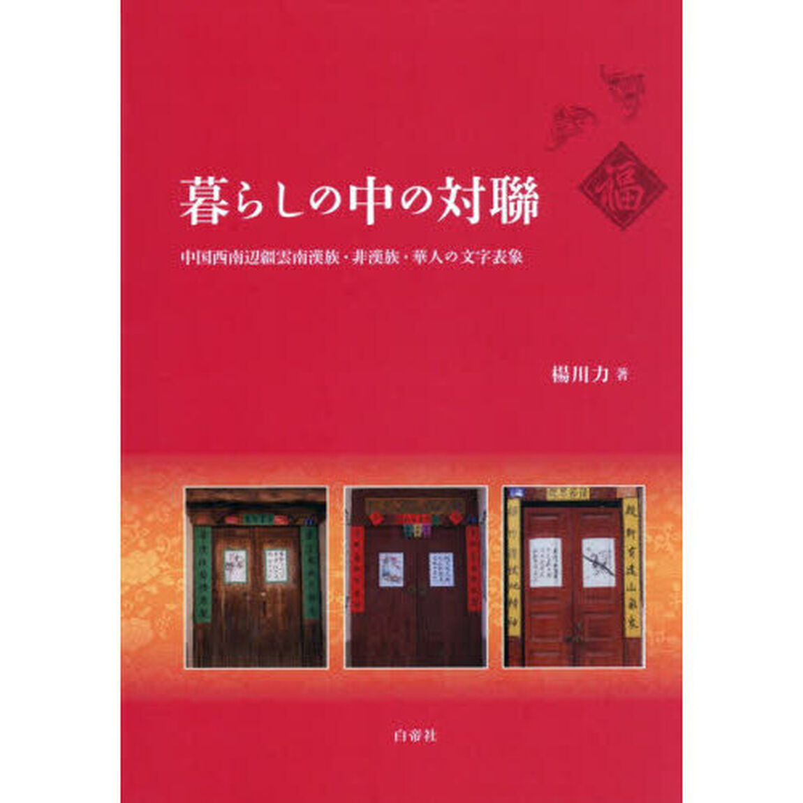 暮らしの中の対聯　中国西南辺疆雲南漢族・非漢族・華人の文字表象