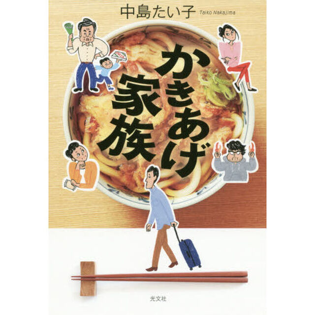 かきあげ家族