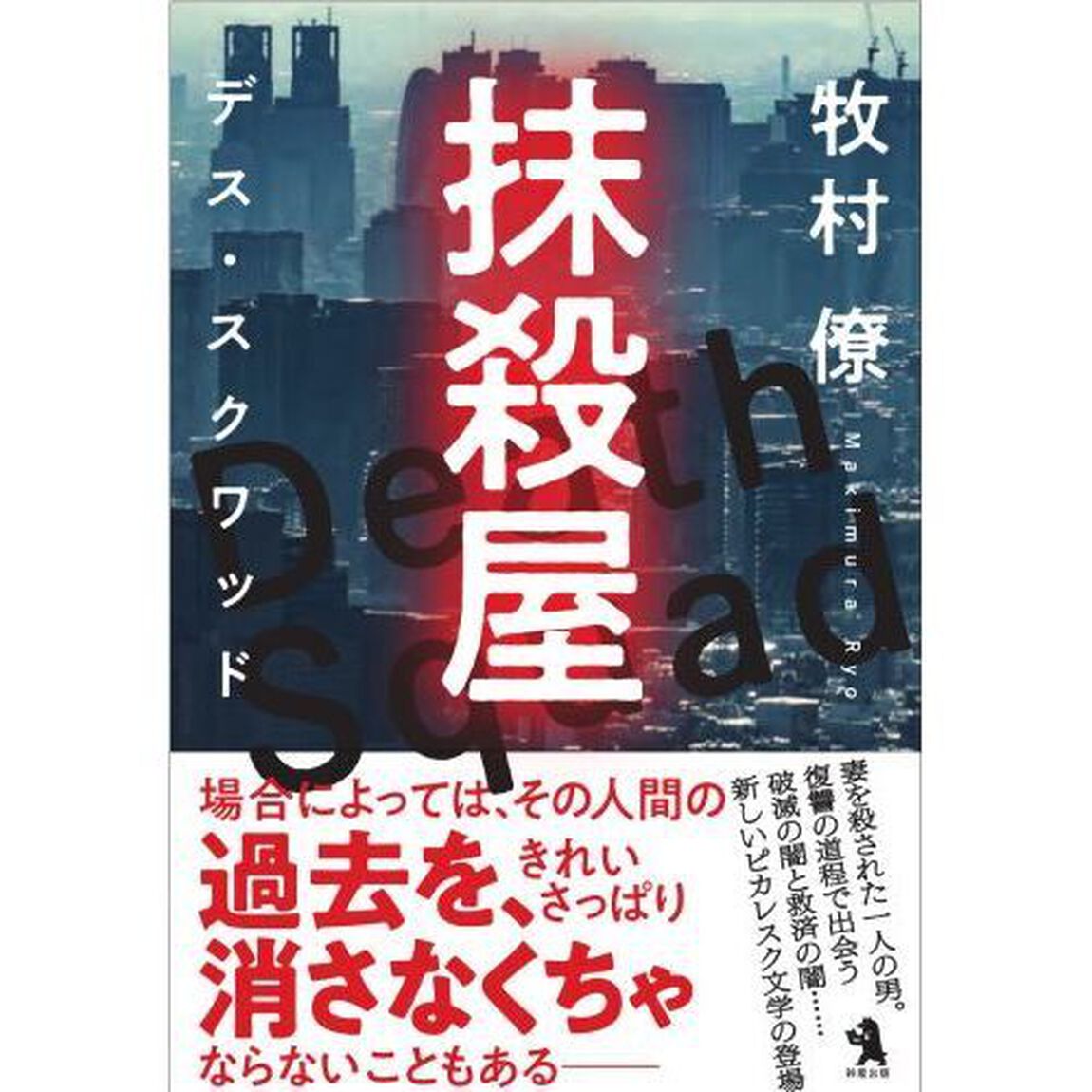 抹殺屋　デス・スクワッド
