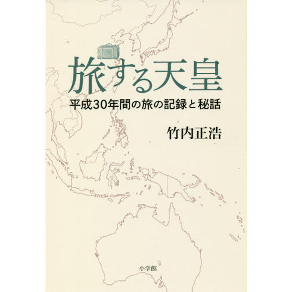 旅する天皇　平成３０年間の旅の記録と秘話