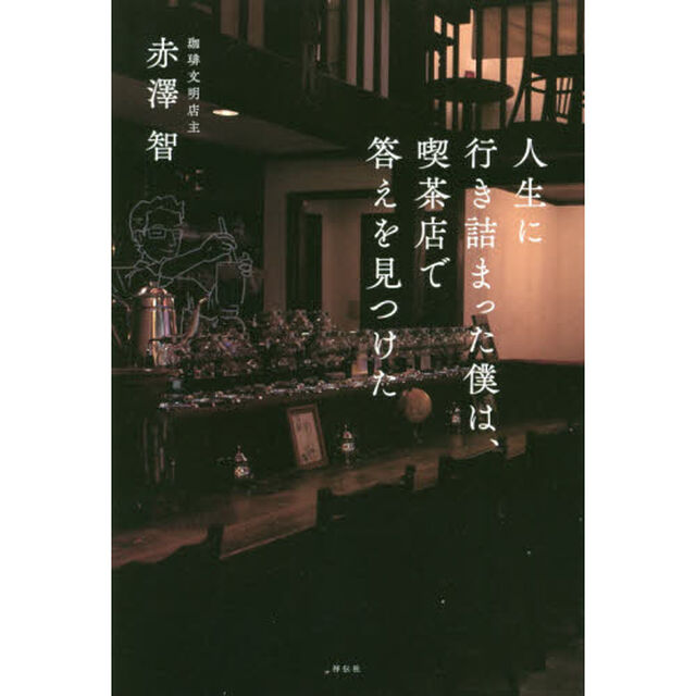 人生に行き詰まった僕は、喫茶店で答えを見つけた
