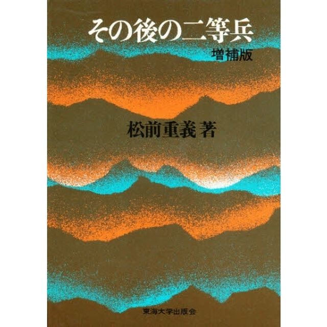 その後の二等兵　増補版