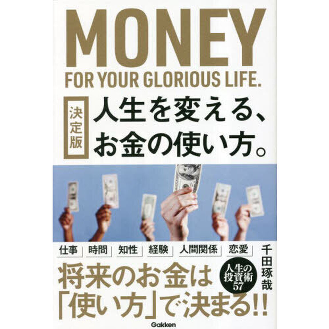 人生を変える、お金の使い方。「決定版」