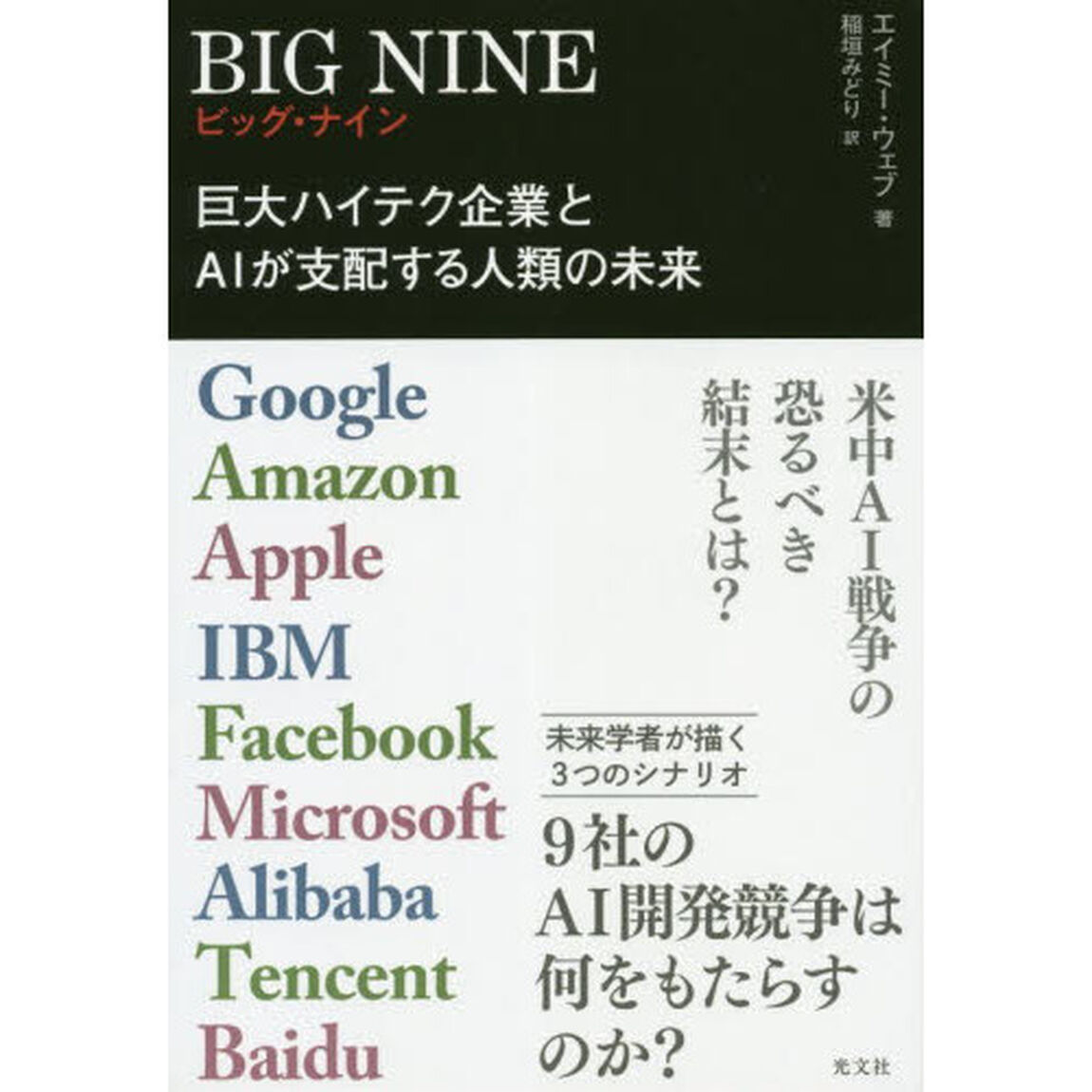 ＢＩＧ　ＮＩＮＥ　巨大ハイテク企業とＡＩが支配する人類の未来　Ｇｏｏｇｌｅ　Ａｍａｚｏｎ　Ａｐｐｌｅ　ＩＢＭ　Ｆａｃｅｂｏｏｋ　Ｍｉｃｒｏｓｏｆｔ　Ａｌｉｂａｂａ　Ｔｅｎｃｅｎｔ　Ｂａｉｄｕ