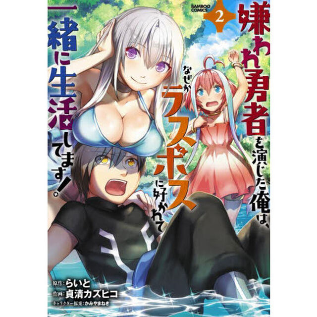 嫌われ勇者を演じた俺は、なぜかラスボスに好かれて一緒に生活してます!　２
