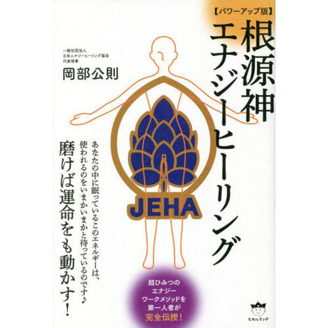 根源神エナジーヒーリング　磨けば運命をも動かす！「パワーアップ版」