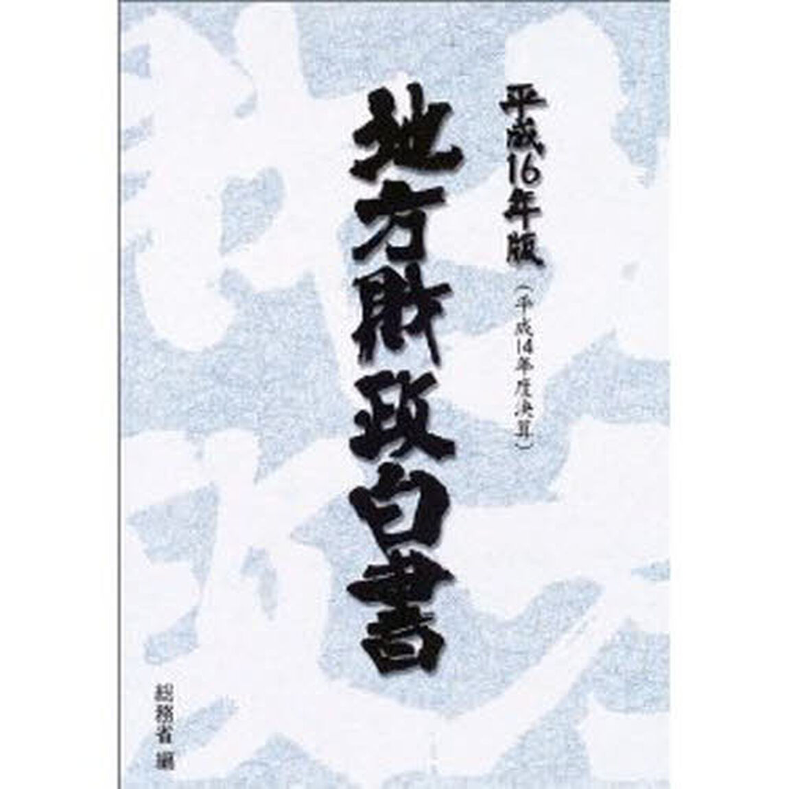 地方財政白書　平成１６年版