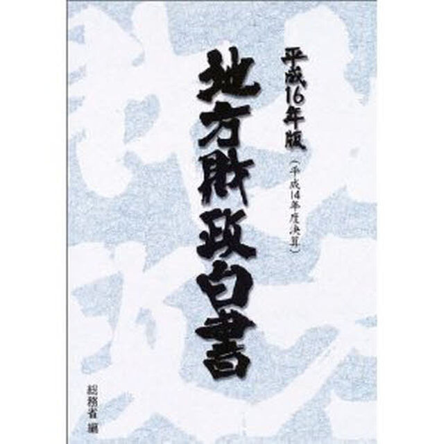 地方財政白書　平成１６年版