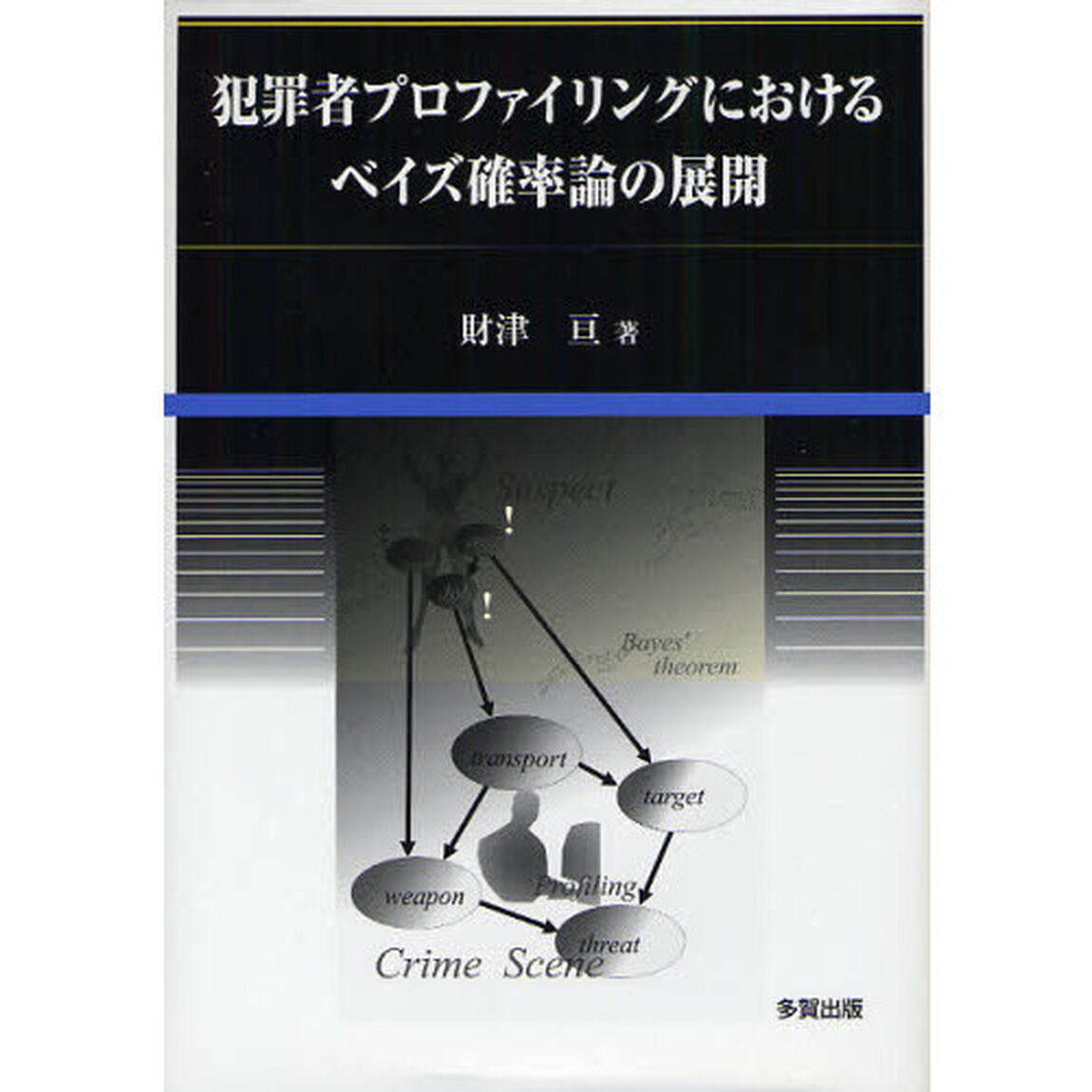 犯罪者プロファイリングにおけるベイズ確率論の展開